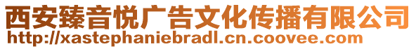 西安臻音悅廣告文化傳播有限公司