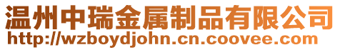 溫州中瑞金屬制品有限公司