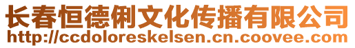 長春恒德俐文化傳播有限公司