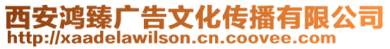 西安鴻臻廣告文化傳播有限公司