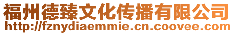 福州德臻文化傳播有限公司