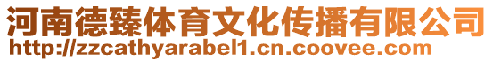 河南德臻體育文化傳播有限公司