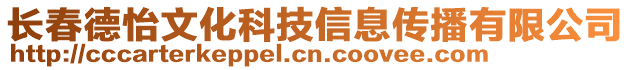 長春德怡文化科技信息傳播有限公司