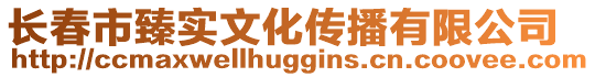 長(zhǎng)春市臻實(shí)文化傳播有限公司