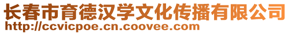 長春市育德漢學文化傳播有限公司