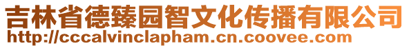 吉林省德臻園智文化傳播有限公司