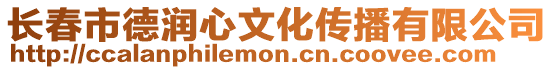長春市德潤心文化傳播有限公司