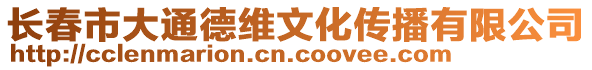 長春市大通德維文化傳播有限公司