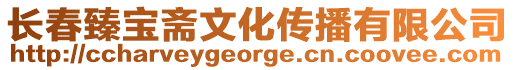 長春臻寶齋文化傳播有限公司