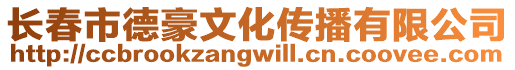 長春市德豪文化傳播有限公司