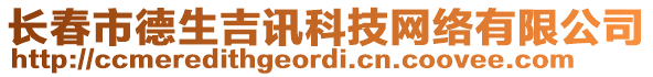 長春市德生吉訊科技網絡有限公司