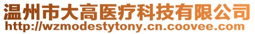 溫州市大高醫療科技有限公司