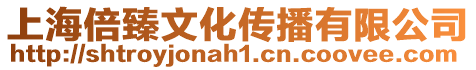 上海倍臻文化傳播有限公司