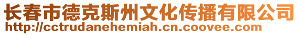 長(zhǎng)春市德克斯州文化傳播有限公司