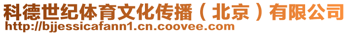 科德世紀體育文化傳播(北京)有限公司
