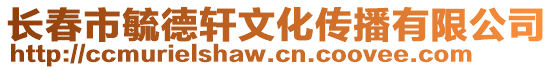 長(zhǎng)春市毓德軒文化傳播有限公司