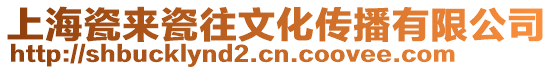 上海瓷來瓷往文化傳播有限公司