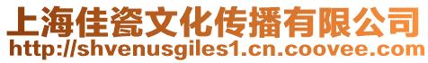 上海佳瓷文化傳播有限公司