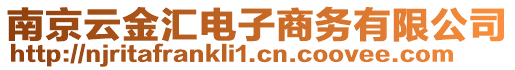 南京云金匯電子商務有限公司