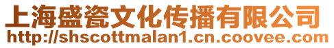 上海盛瓷文化傳播有限公司