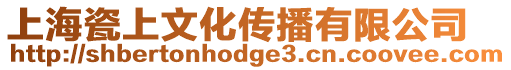 上海瓷上文化傳播有限公司