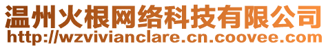 溫州火根網絡科技有限公司