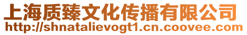 上海質臻文化傳播有限公司