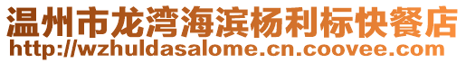 溫州市龍灣海濱楊利標快餐店