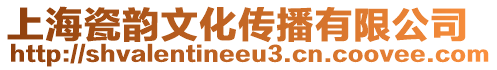 上海瓷韻文化傳播有限公司