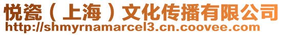 悅瓷(上海)文化傳播有限公司