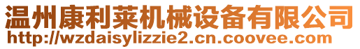 溫州康利萊機械設備有限公司