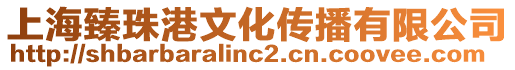 上海臻珠港文化傳播有限公司