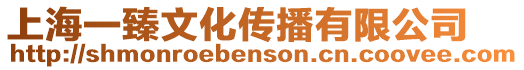 上海一臻文化傳播有限公司