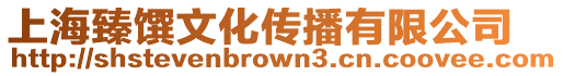 上海臻饌文化傳播有限公司