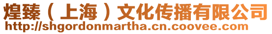 煌臻(上海)文化傳播有限公司