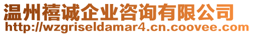 溫州禧誠企業咨詢有限公司