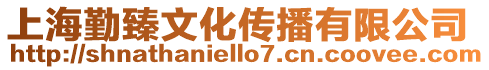 上海勤臻文化傳播有限公司
