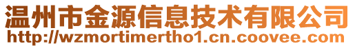 溫州市金源信息技術(shù)有限公司