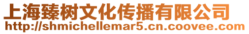 上海臻樹文化傳播有限公司