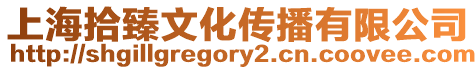 上海拾臻文化傳播有限公司