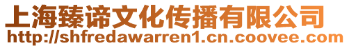 上海臻諦文化傳播有限公司
