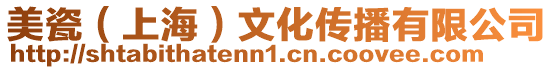 美瓷(上海)文化傳播有限公司