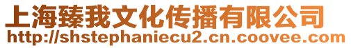 上海臻我文化傳播有限公司