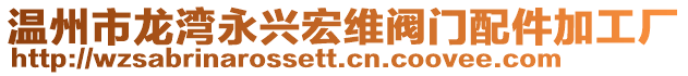溫州市龍灣永興宏維閥門配件加工廠