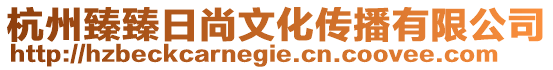 杭州臻臻日尚文化傳播有限公司