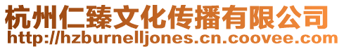 杭州仁臻文化傳播有限公司