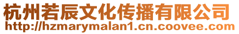 杭州若辰文化傳播有限公司