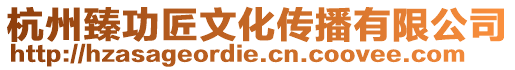杭州臻功匠文化傳播有限公司