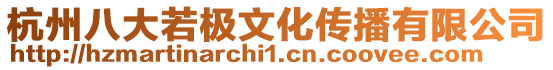 杭州八大若極文化傳播有限公司
