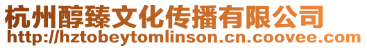 杭州醇臻文化傳播有限公司